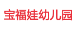 榮達(dá)合作客戶(hù)-寶福娃幼兒園