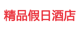 榮達(dá)合作客戶(hù)-精品假日酒店