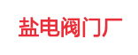 榮達(dá)合作客戶(hù)-鹽電閥門(mén)廠(chǎng)