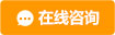 在線(xiàn)咨詢(xún)