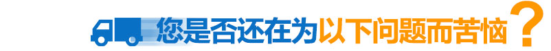 你是否還在為一下問(wèn)題煩惱？